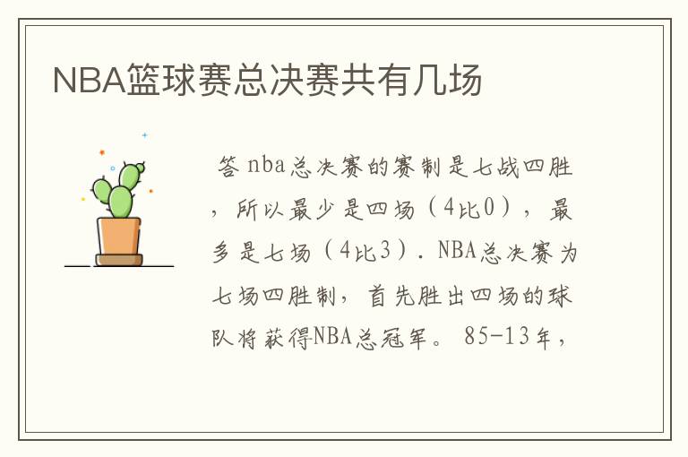 NBA篮球赛总决赛共有几场