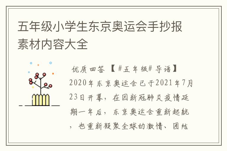 五年级小学生东京奥运会手抄报素材内容大全