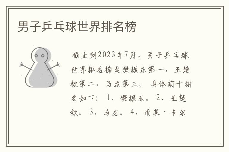 男子乒乓球世界排名榜