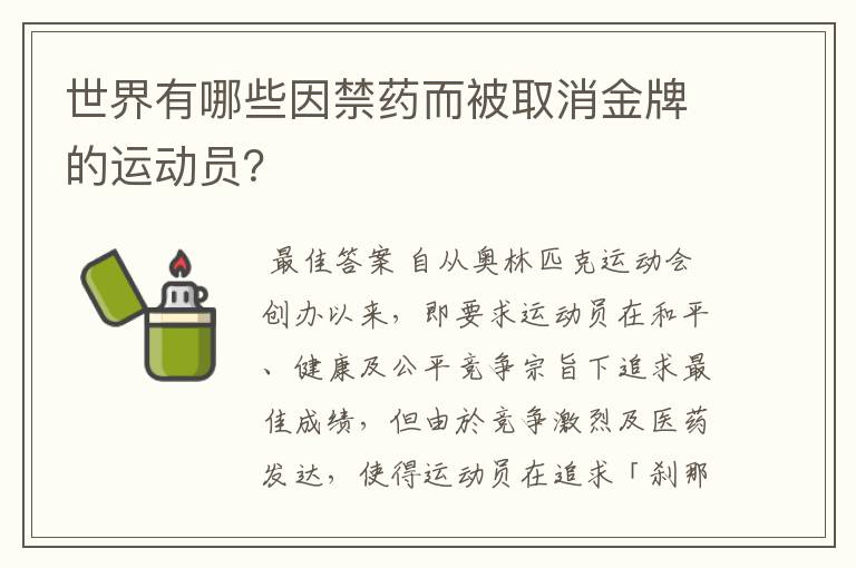 世界有哪些因禁药而被取消金牌的运动员?