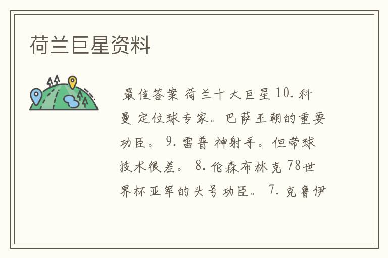 荷兰巨星资料