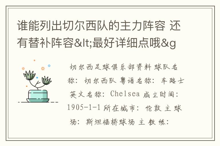 谁能列出切尔西队的主力阵容 还有替补阵容<最好详细点哦>