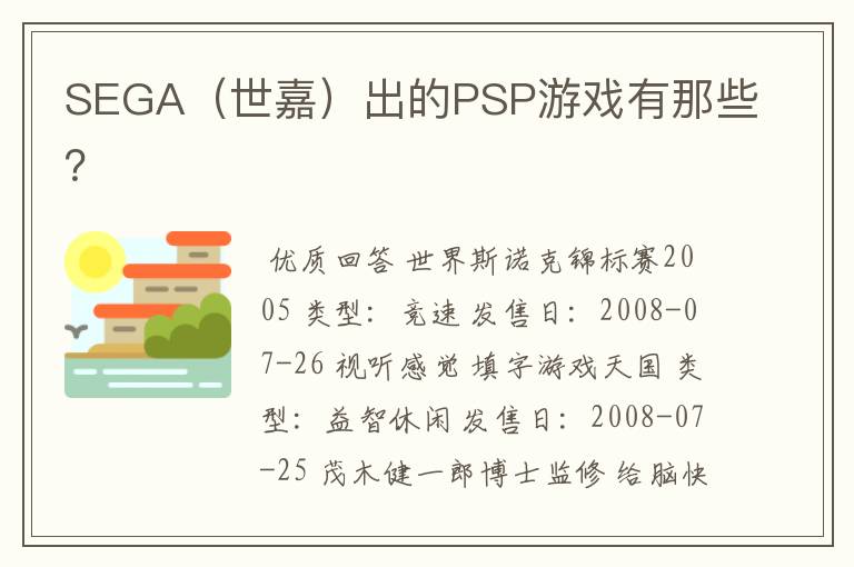 SEGA(世嘉)出的PSP游戏有那些?