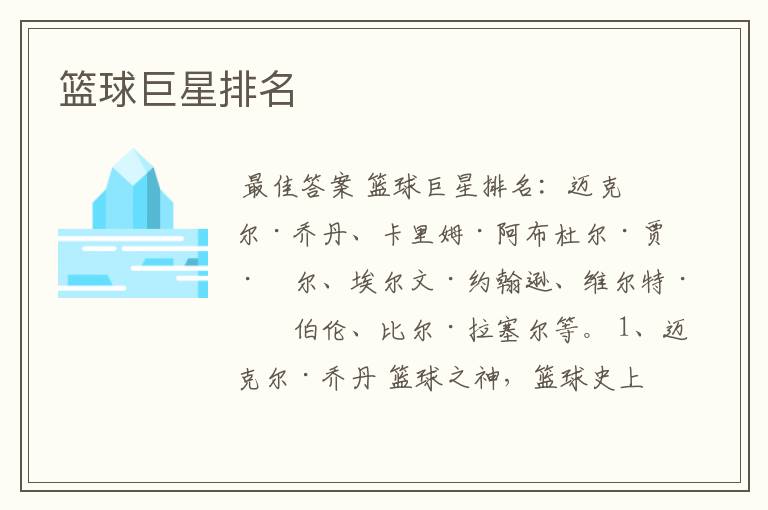 篮球巨星排名
