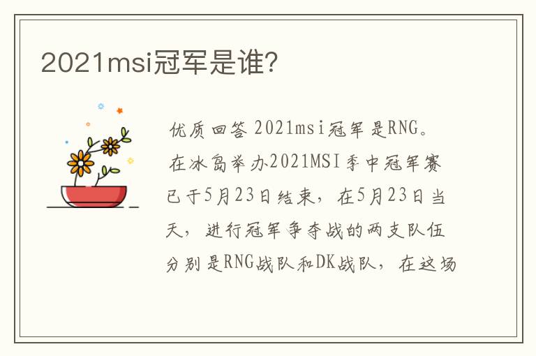 2021msi冠军是谁?