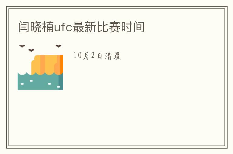闫晓楠ufc最新比赛时间