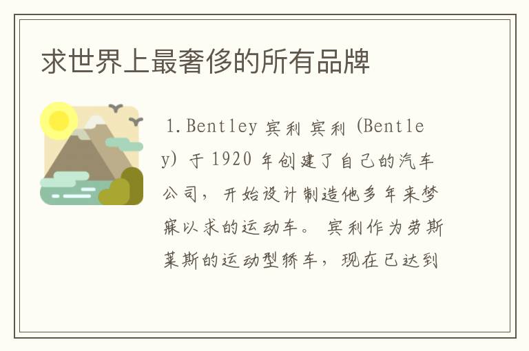 求世界上最奢侈的所有品牌