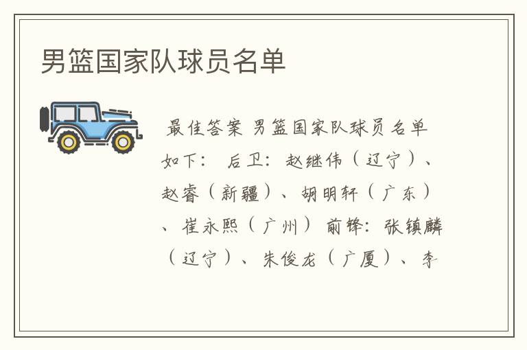 男篮国家队球员名单