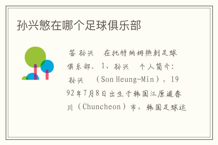 孙兴慜在哪个足球俱乐部