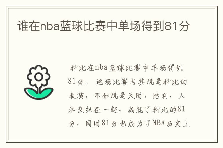 谁在nba蓝球比赛中单场得到81分