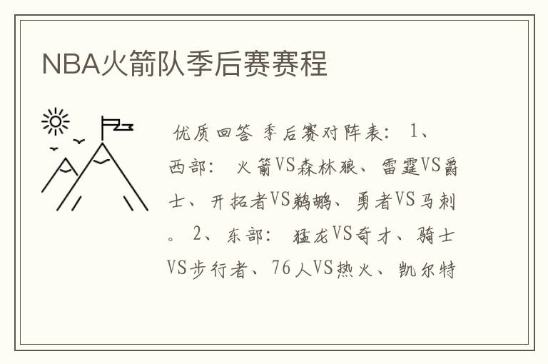 NBA火箭队季后赛赛程