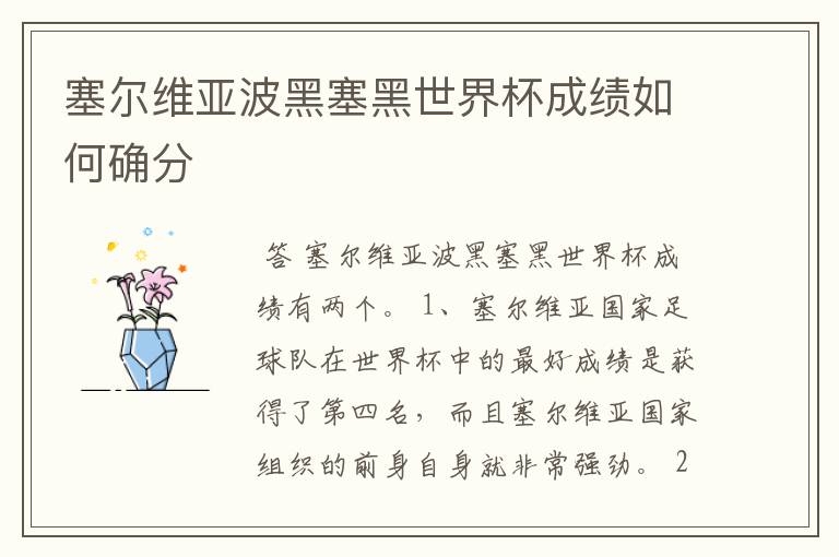 塞尔维亚波黑塞黑世界杯成绩如何确分