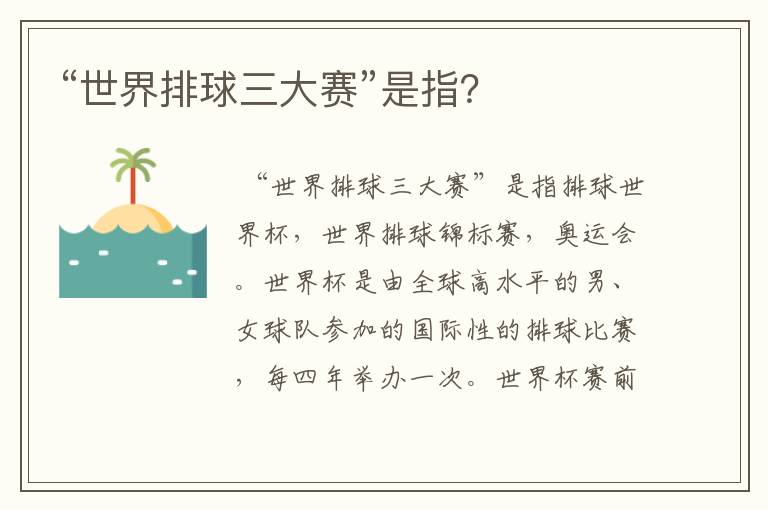 “世界排球三大赛”是指?