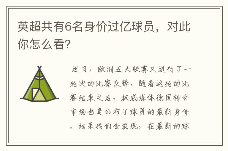 英超共有6名身价过亿球员,对此你怎么看?