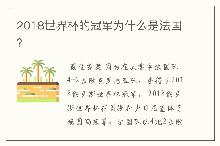 2018世界杯的冠军为什么是法国?