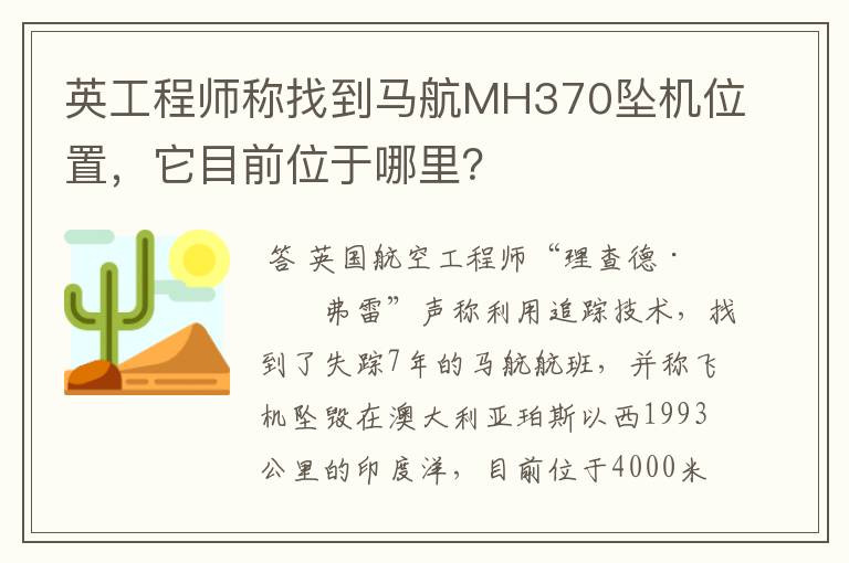英工程师称找到马航MH370坠机位置,它目前位于哪里?