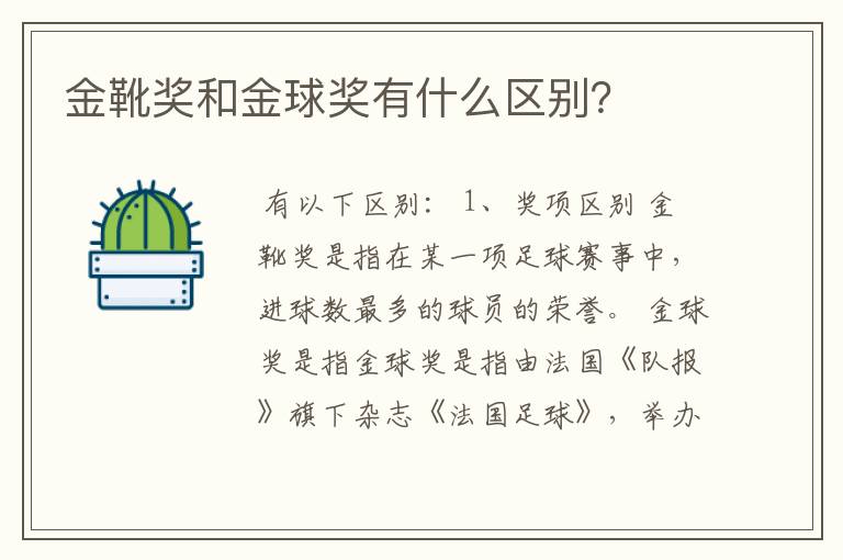 金靴奖和金球奖有什么区别?
