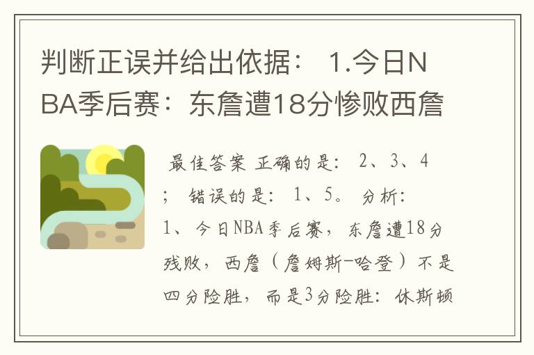 判断正误并给出依据: 1.今日NBA季后赛:东詹遭18分惨败西詹四分险胜; 2.曼城提前锁定本赛季