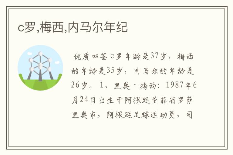 c罗,梅西,内马尔年纪