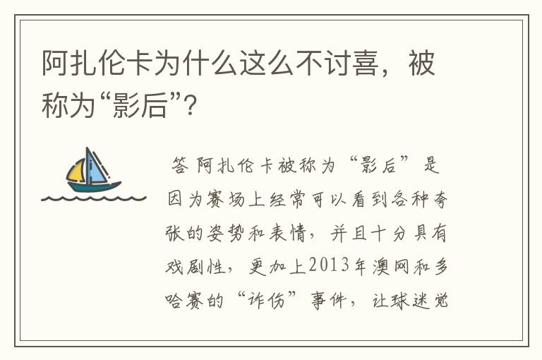 阿扎伦卡为什么这么不讨喜,被称为“影后”?