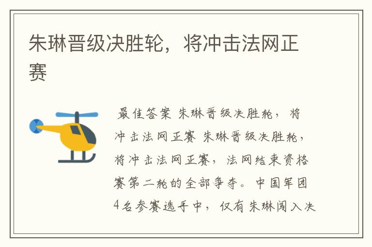 朱琳晋级决胜轮,将冲击法网正赛
