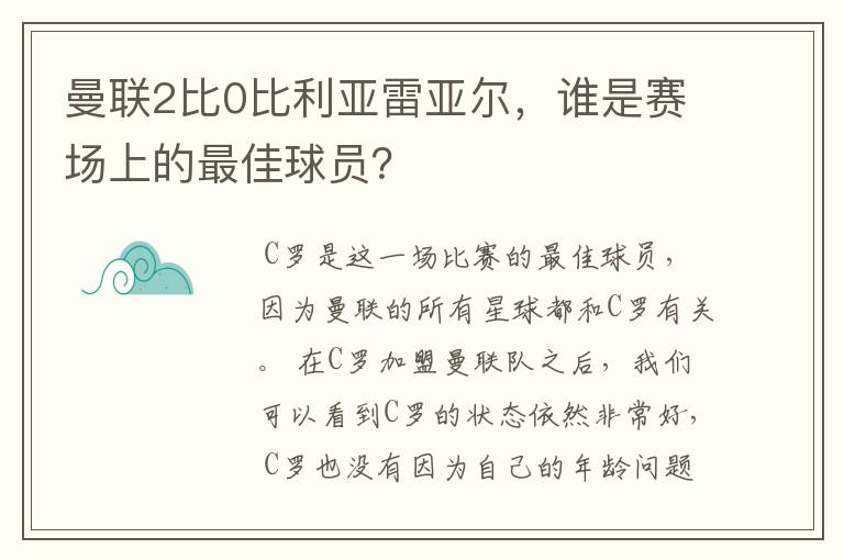 曼联2比0比利亚雷亚尔,谁是赛场上的最佳球员?