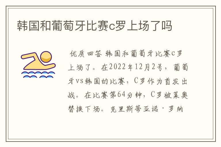 韩国和葡萄牙比赛c罗上场了吗
