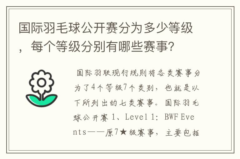 国际羽毛球公开赛分为多少等级,每个等级分别有哪些赛事?