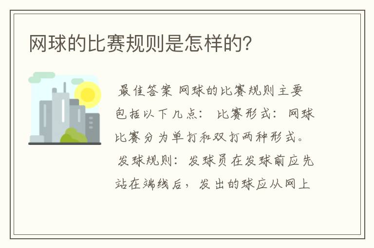 网球的比赛规则是怎样的?