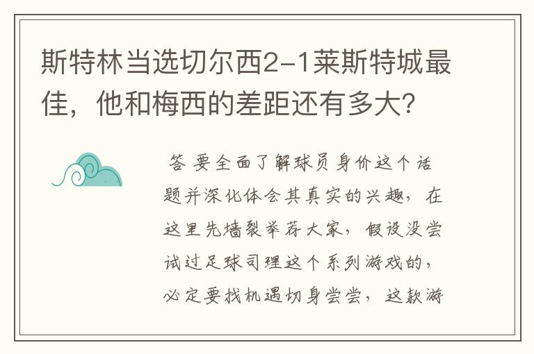 斯特林当选切尔西2-1莱斯特城最佳，他和梅西的差距还有多大？