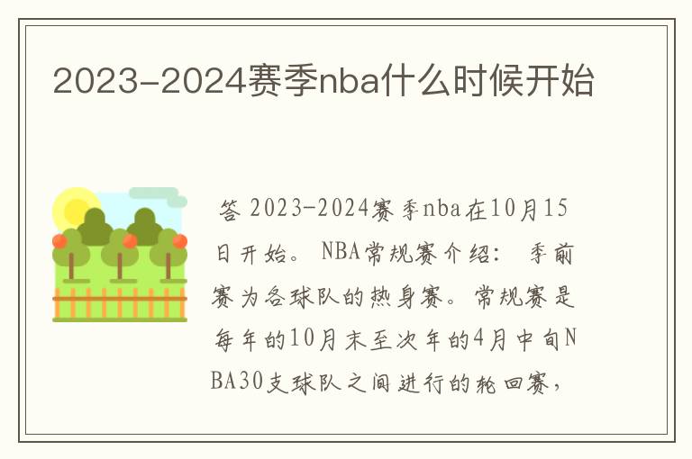 2023-2024赛季nba什么时候开始