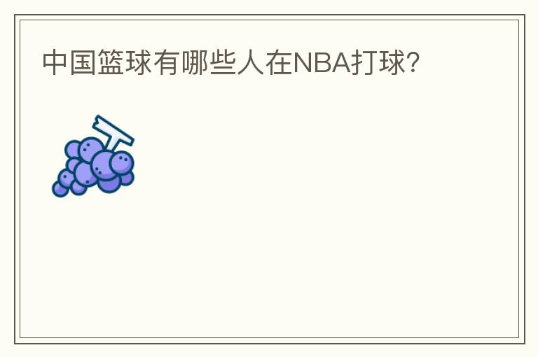 中国篮球有哪些人在NBA打球?