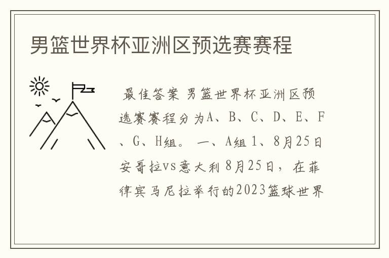 男篮世界杯亚洲区预选赛赛程