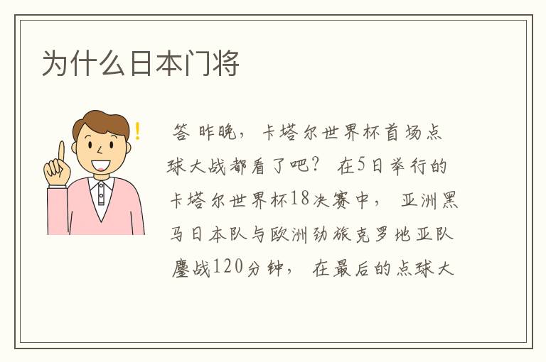 为什么日本门将