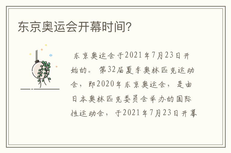 东京奥运会开幕时间?