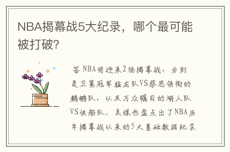 NBA揭幕战5大纪录,哪个最可能被打破?