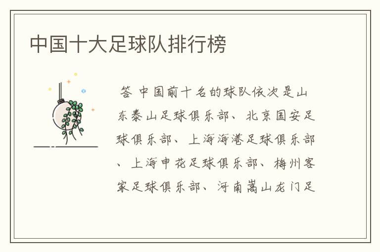 中国十大足球队排行榜