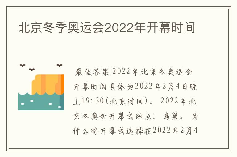 北京冬季奥运会2022年开幕时间