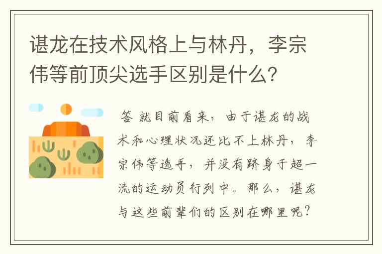 谌龙在技术风格上与林丹,李宗伟等前顶尖选手区别是什么?