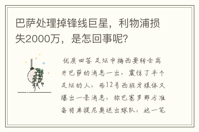 巴萨处理掉锋线巨星,利物浦损失2000万,是怎回事呢?