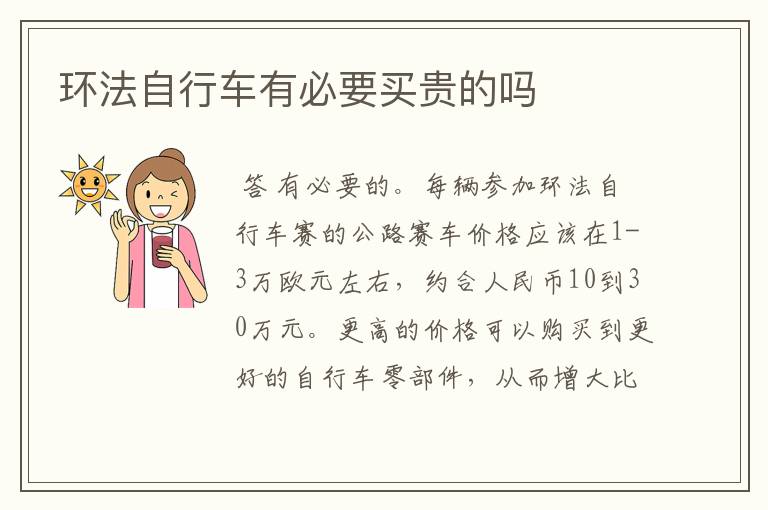 环法自行车有必要买贵的吗