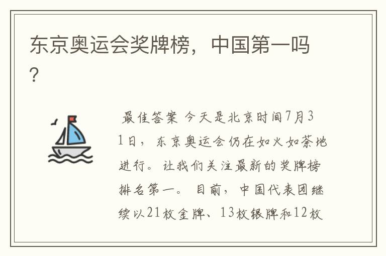 东京奥运会奖牌榜,中国第一吗?