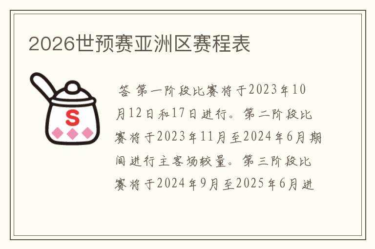 2026世预赛亚洲区赛程表