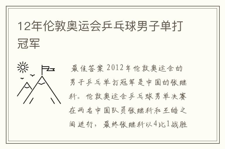 12年伦敦奥运会乒乓球男子单打冠军