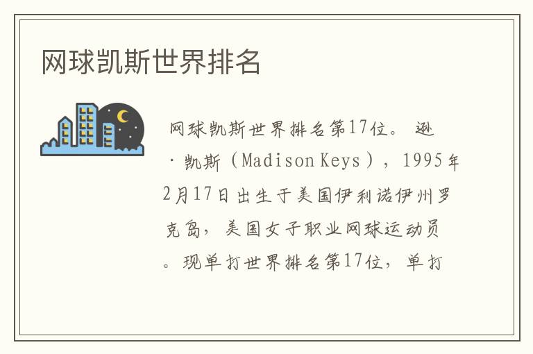 网球凯斯世界排名