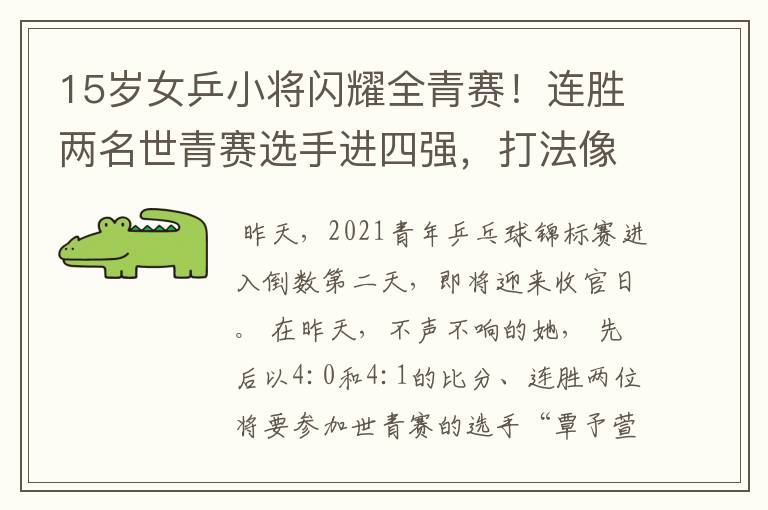 15岁女乒小将闪耀全青赛!连胜两名世青赛选手进四强,打法像陈梦