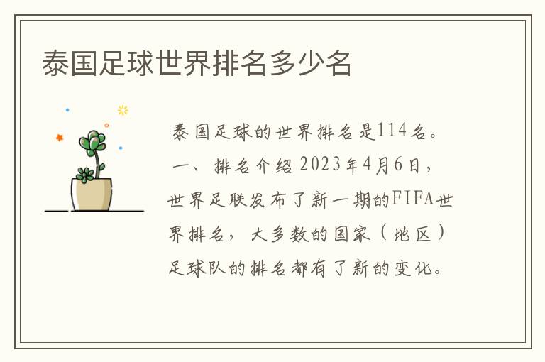 泰国足球世界排名多少名