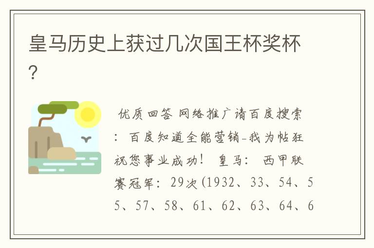 皇马历史上获过几次国王杯奖杯?