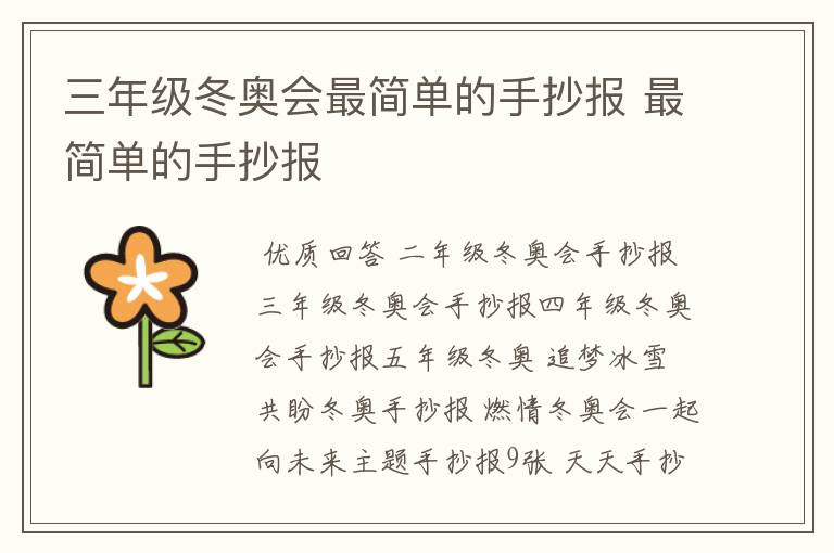 三年级冬奥会最简单的手抄报 最简单的手抄报