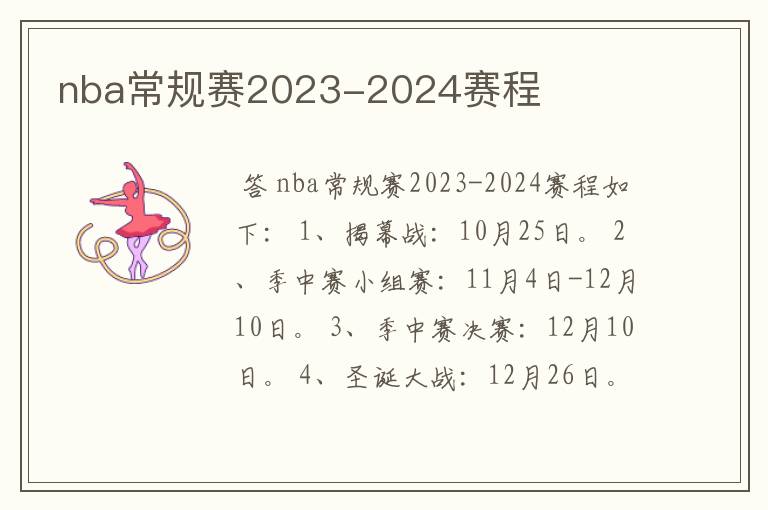 nba常规赛2023-2024赛程